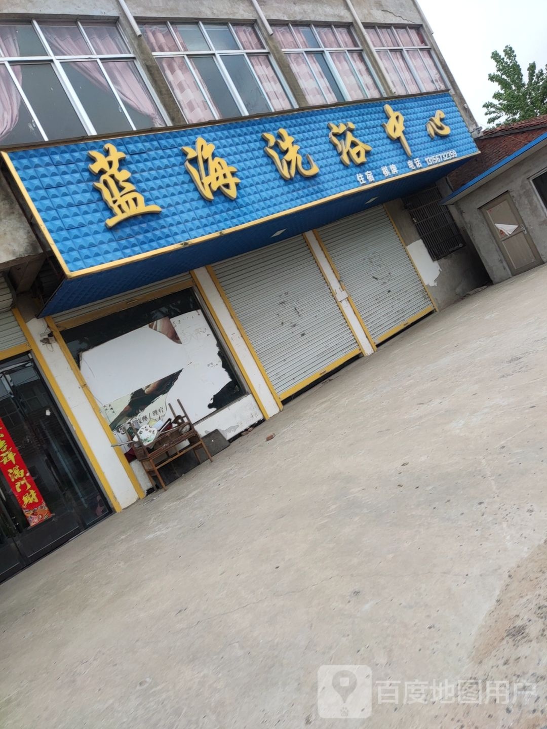 蓝海洗浴中心