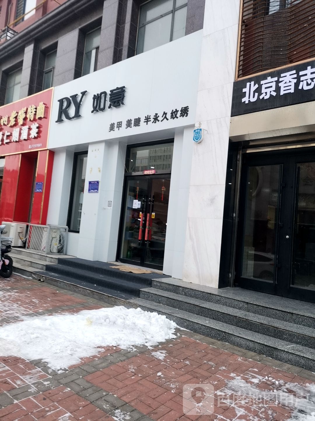 RY如意美甲美睫纹绣