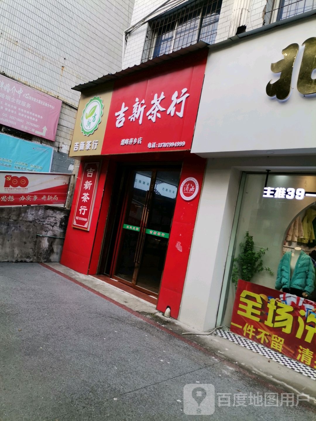 吉新茶行(渫峰萍乡店)