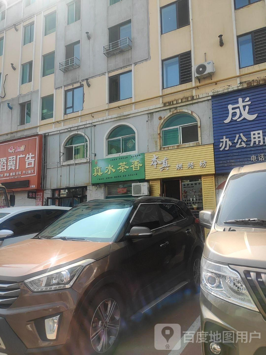 本真烘焙坊
