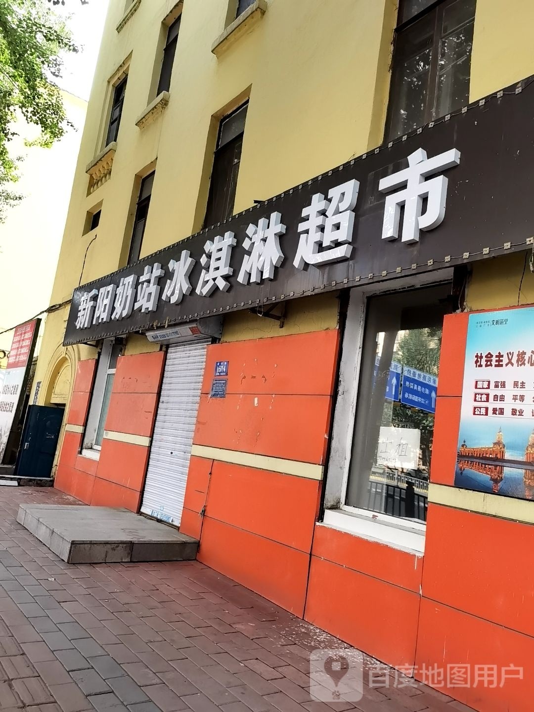 新阳奶站冰淇林超市