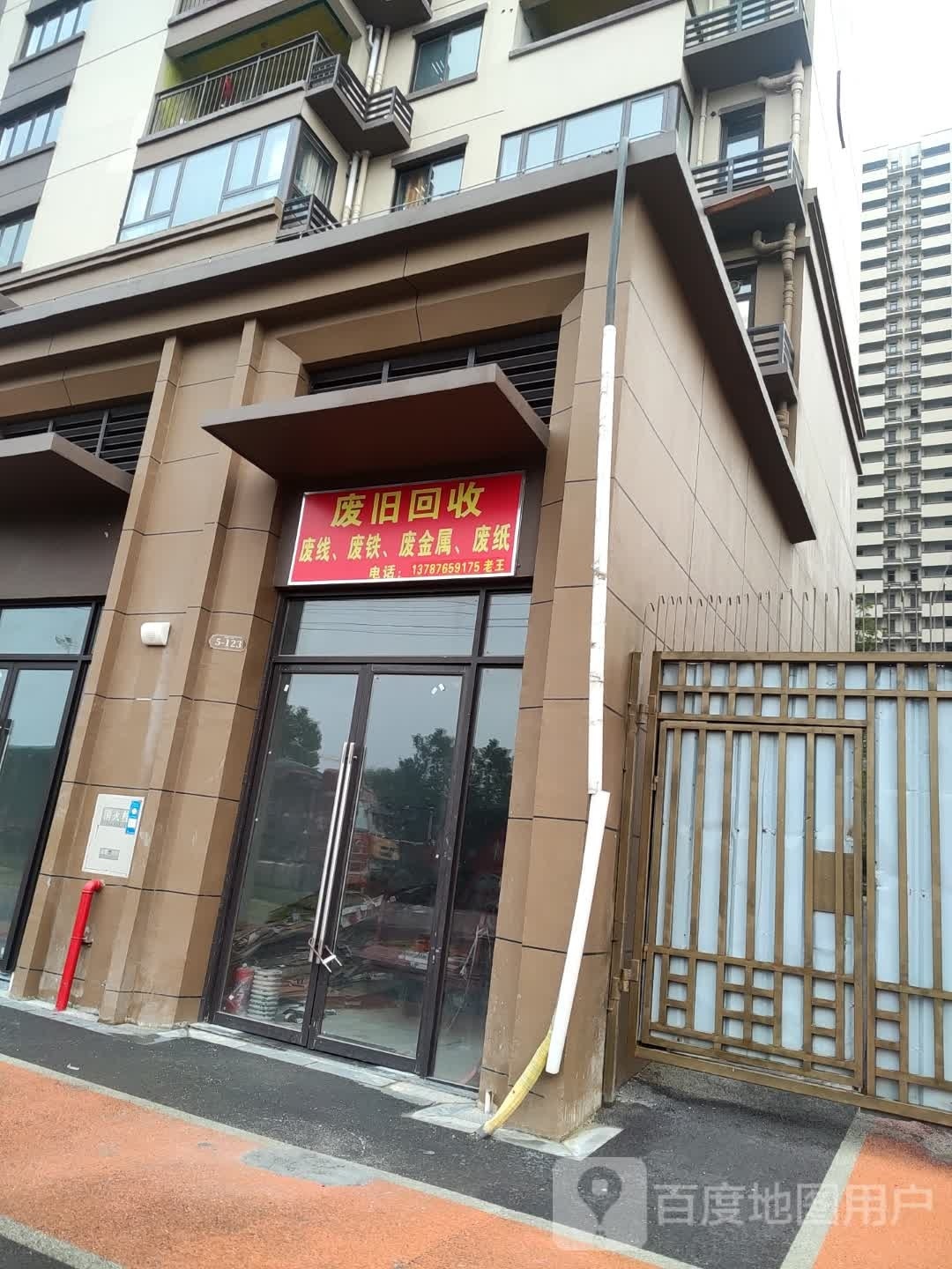 废旧回收