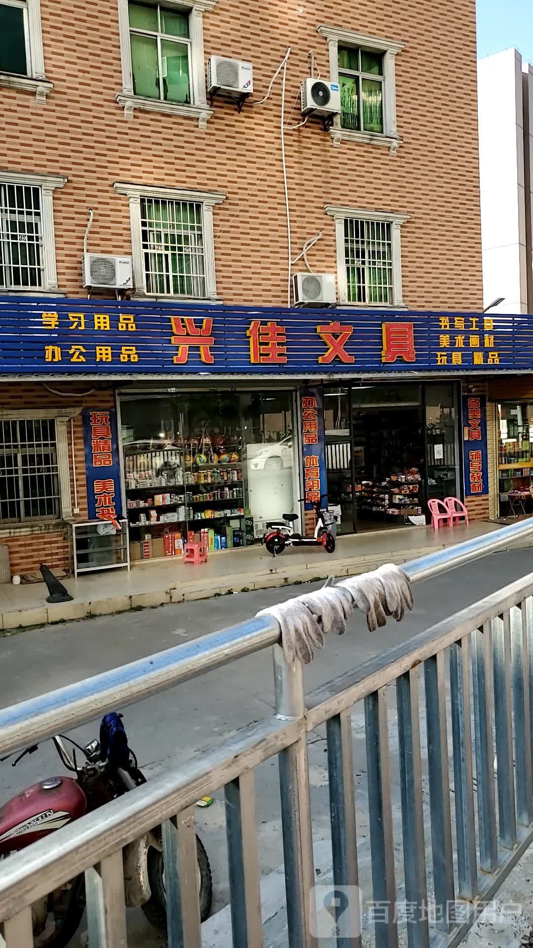 兴佳文具