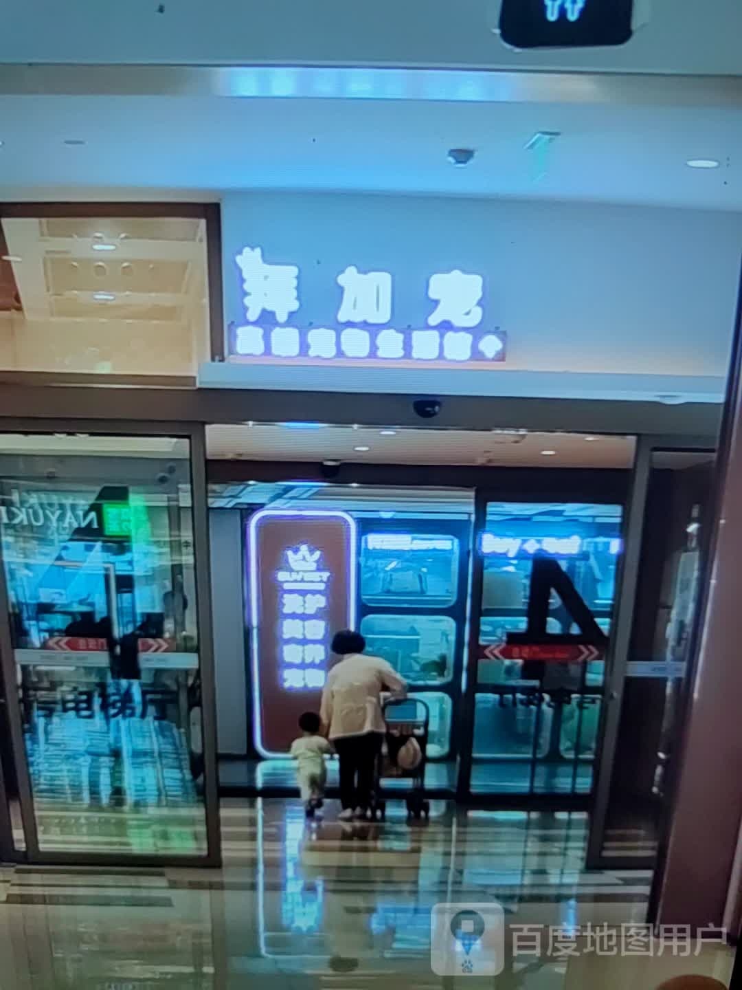 拜加宠(望海国际广场店)