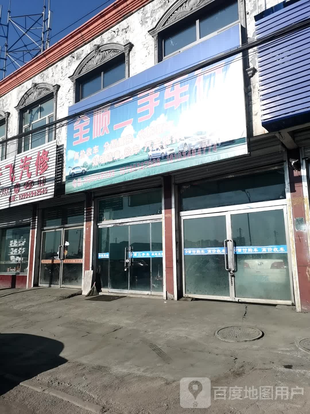 全顺二手车行