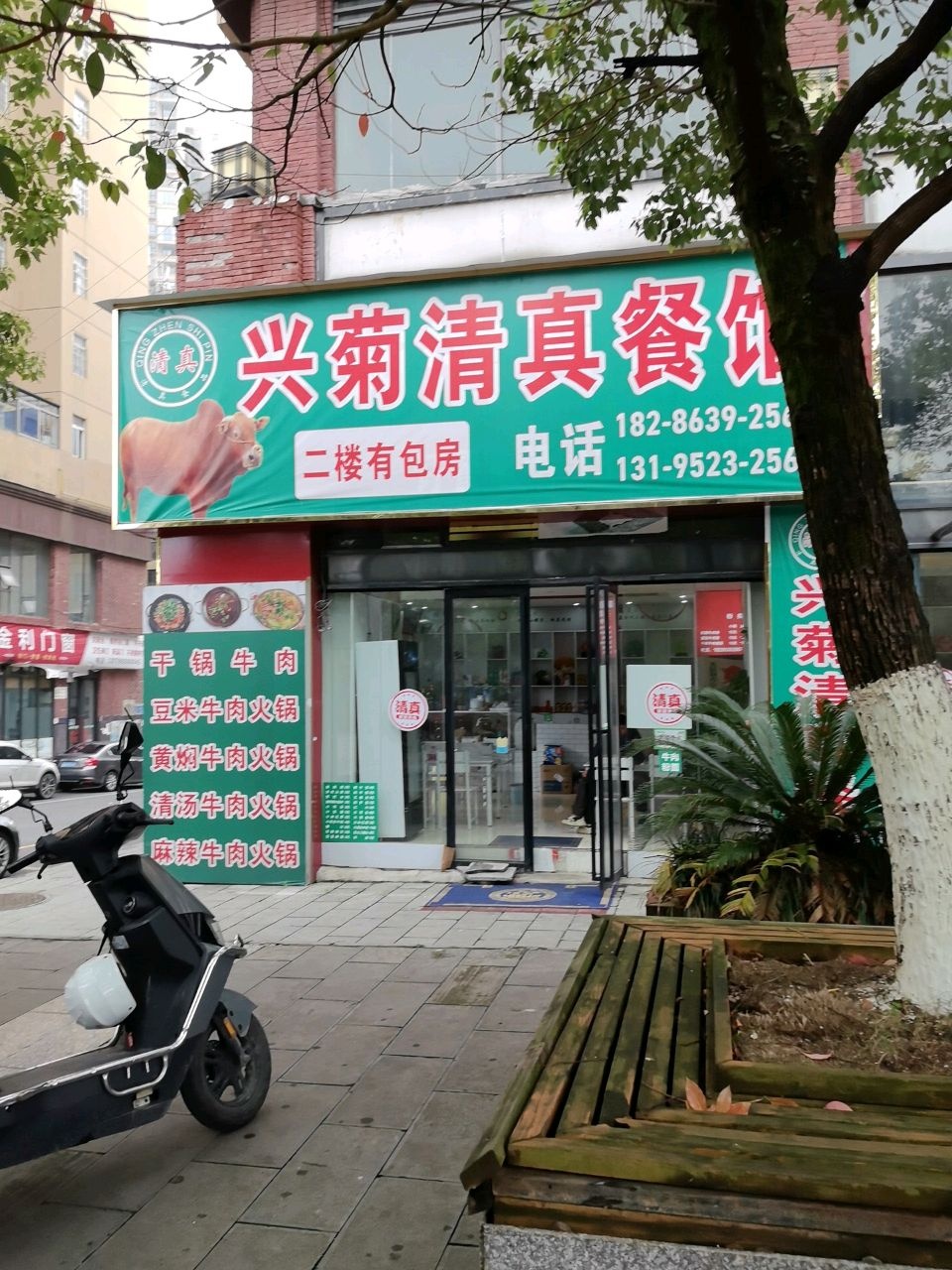 兴菊清真餐馆