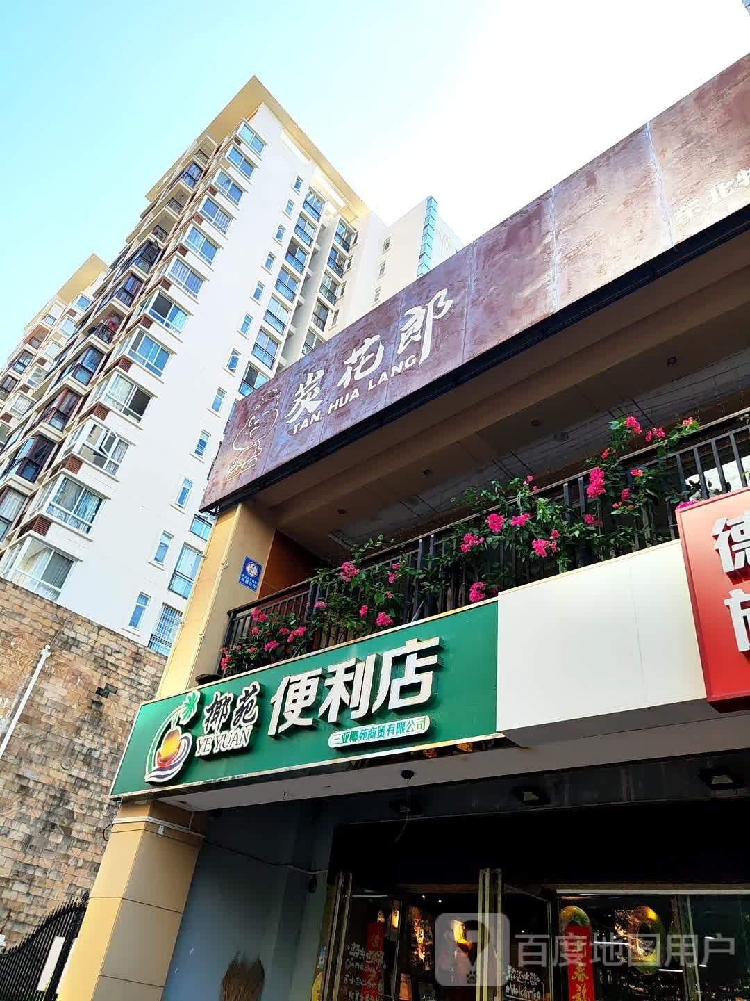 炭花郎(水城路店)