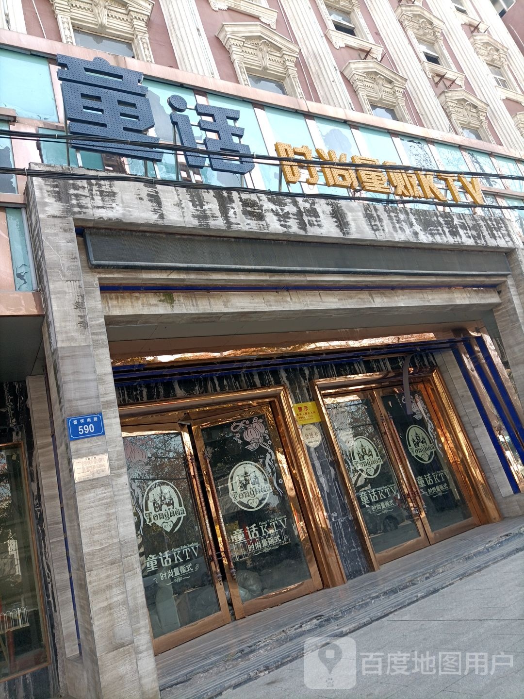 童话时尚量贩KTV(博洋家园北)