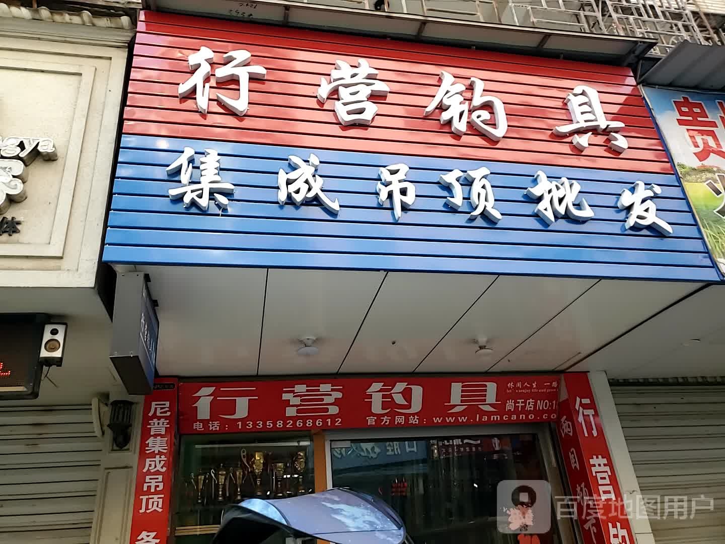 行营钓具(尚干店)