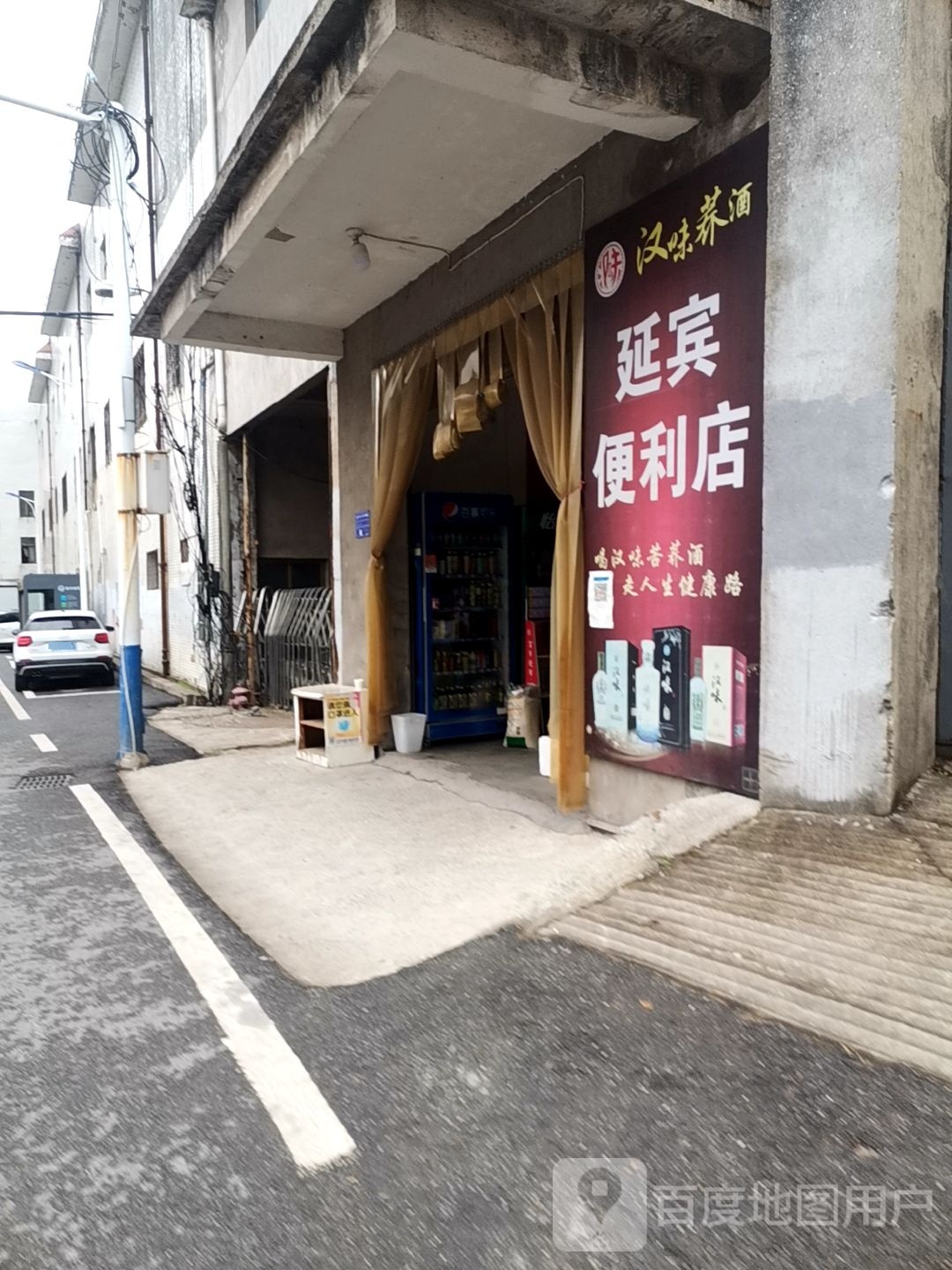 延宾便利店