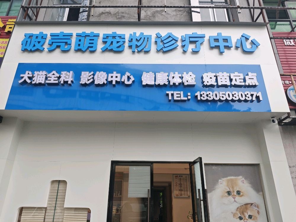 破壳萌宠物诊疗中心