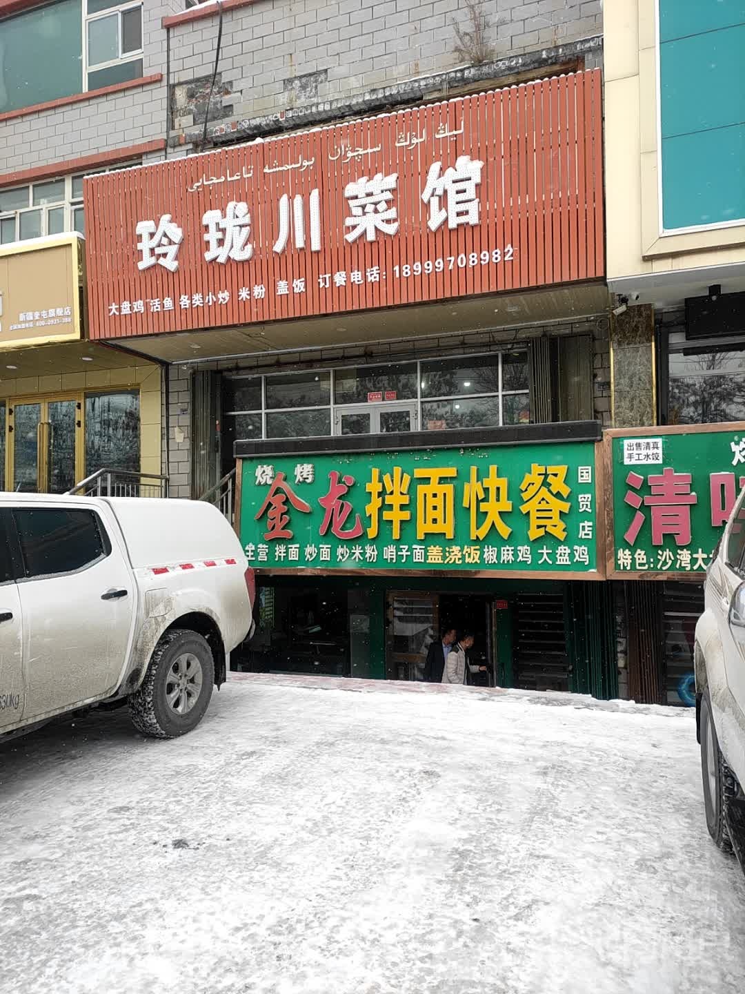 金王角拌面快餐