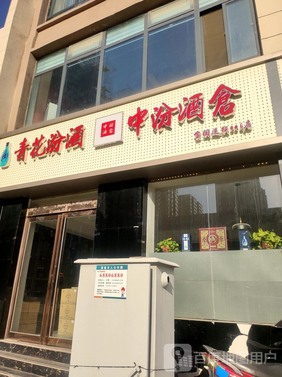 中汾酒仓(经三路店)