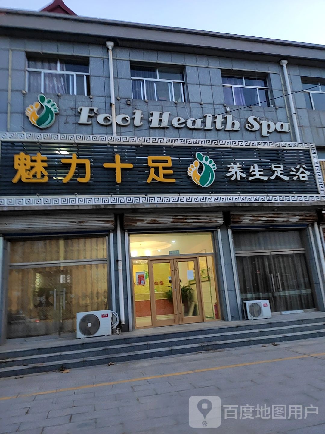 魅力十族养生足浴(羊口店)