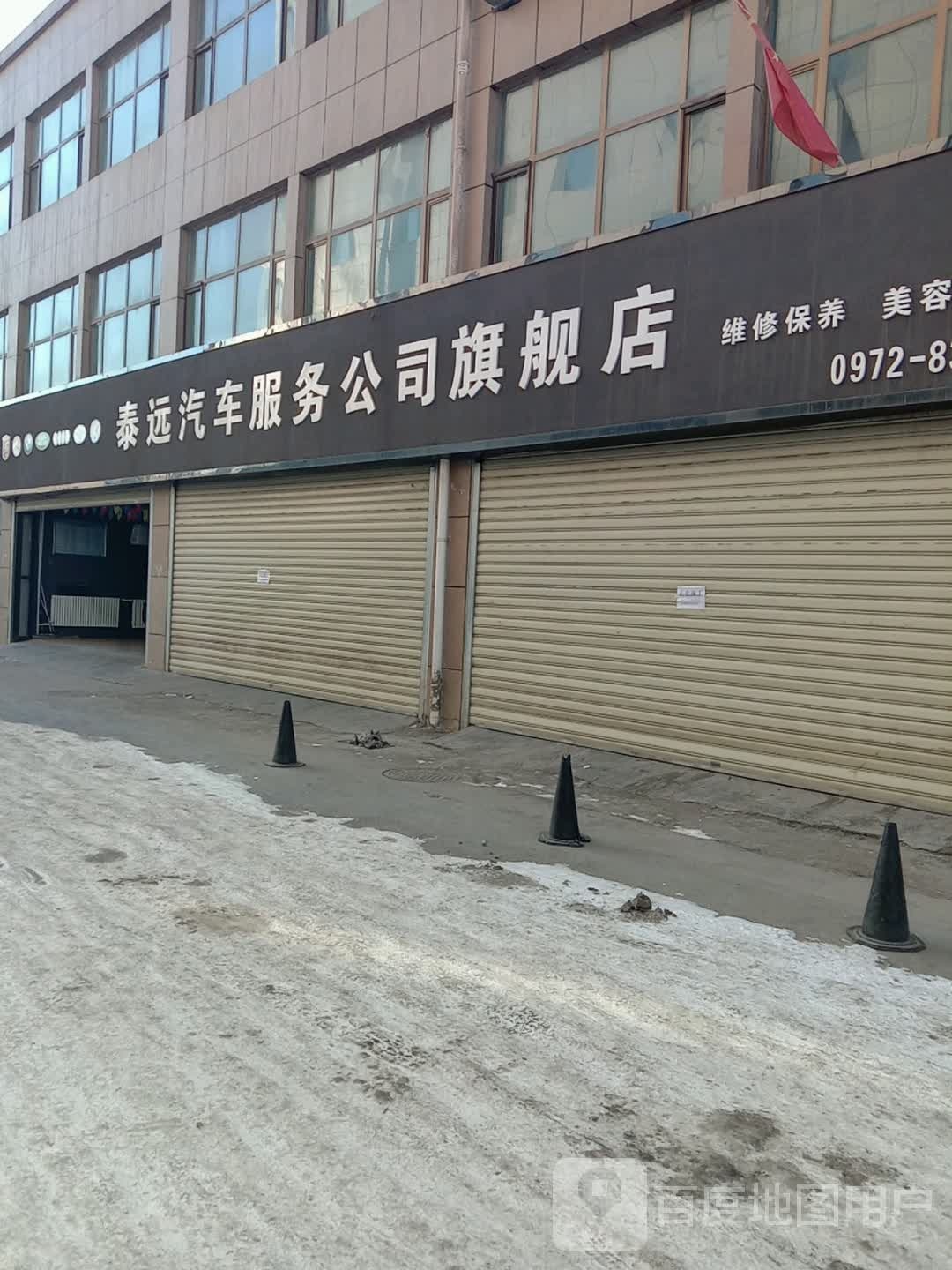 泰远汽车服务公司齐舰店