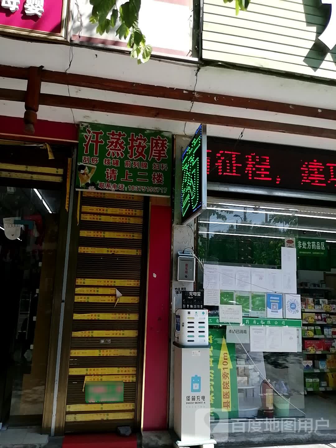 汗蒸按摩店