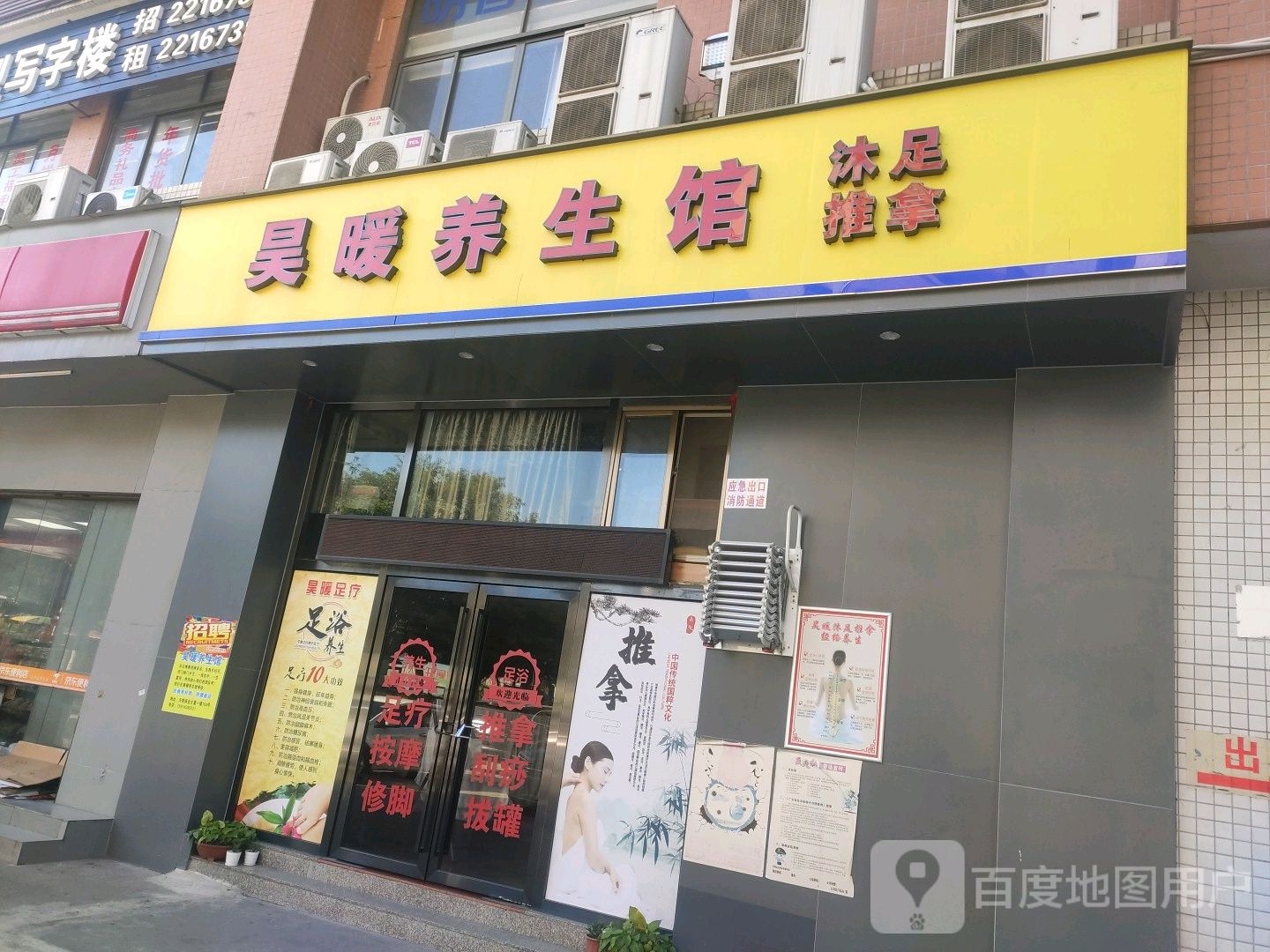 昊暖养生馆