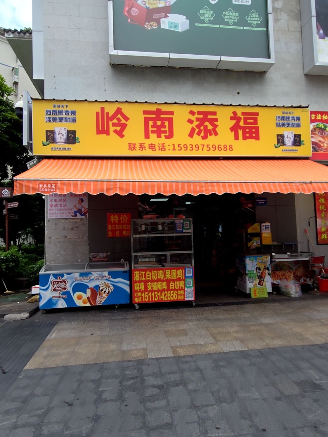 岭南添福便利店(岭南世家华景园店)