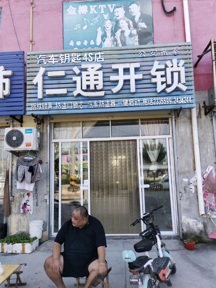 仁通开锁