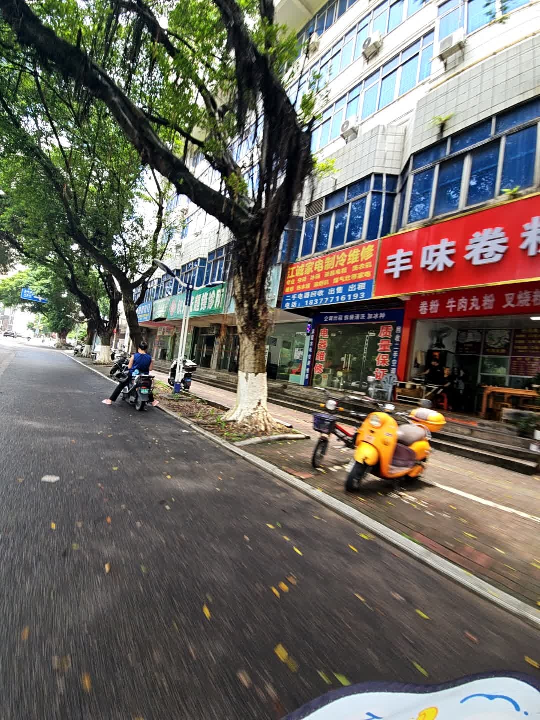 江诚家用电器维修部