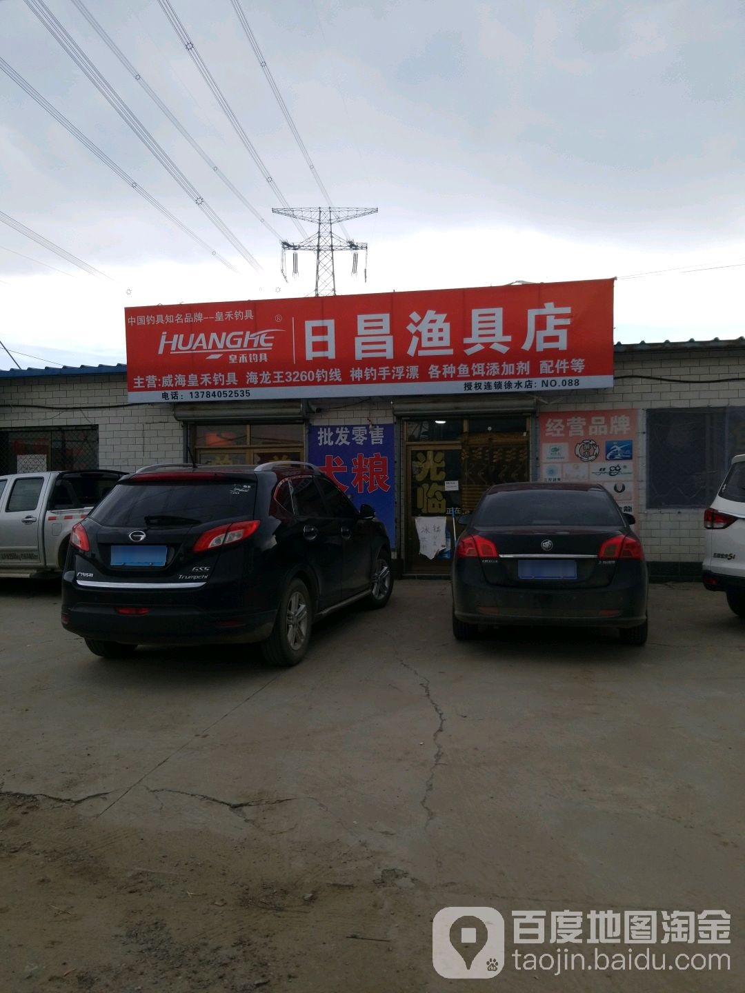 日昌渔具店