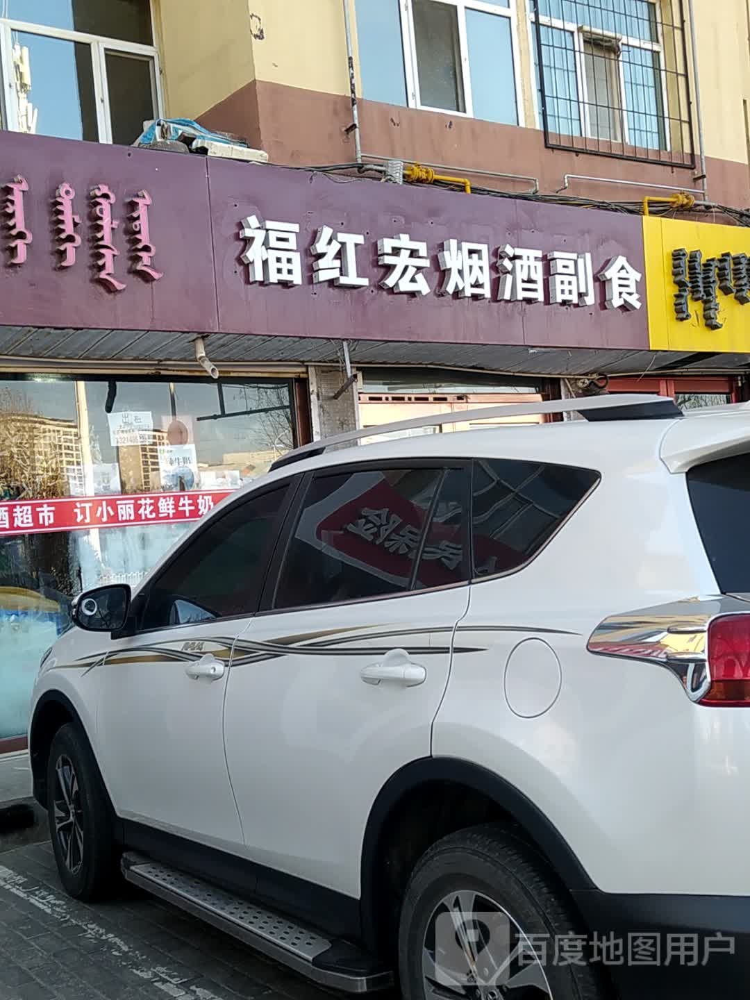 福红宏烟酒副食