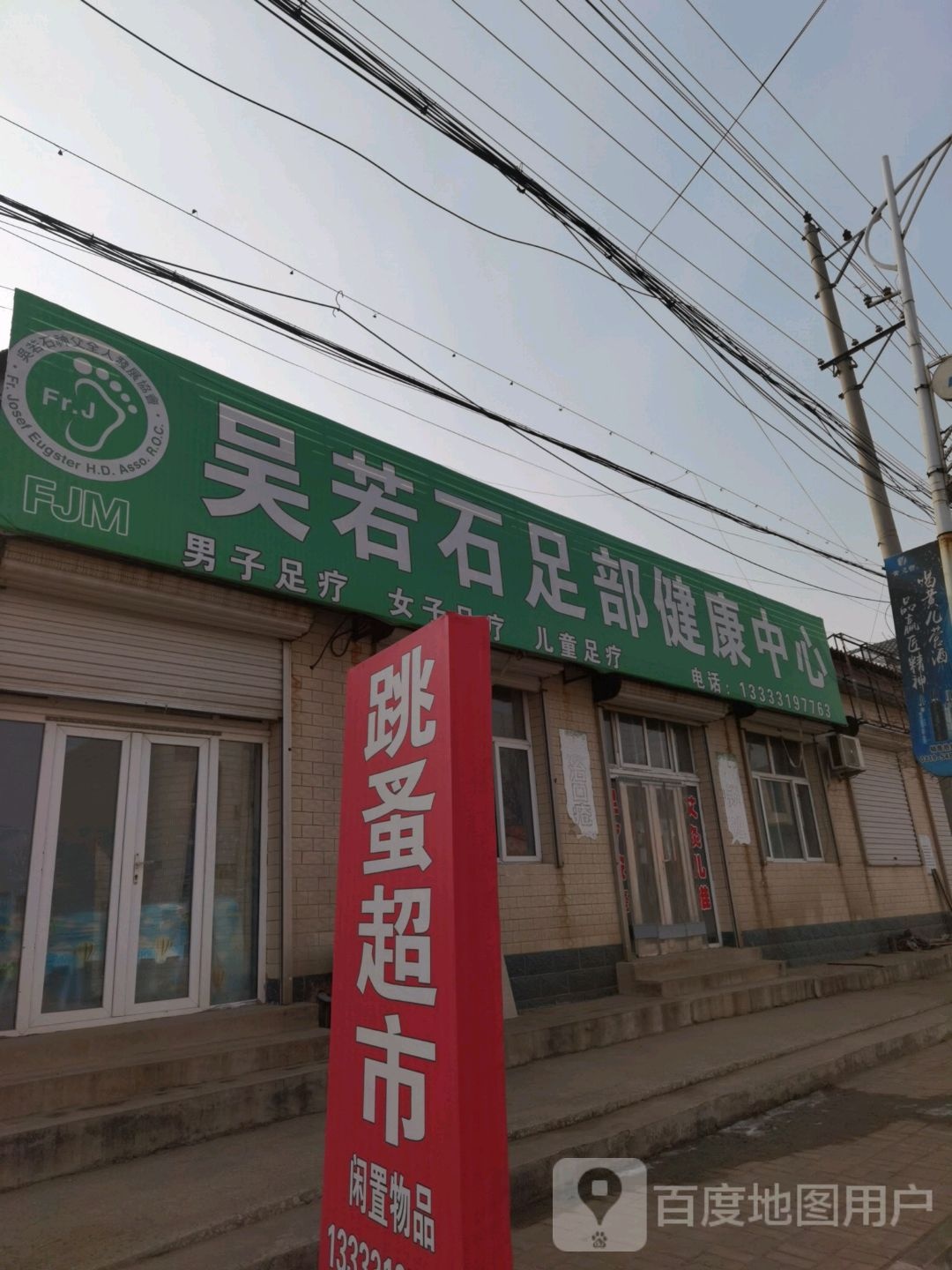 吴若石足部健康中心