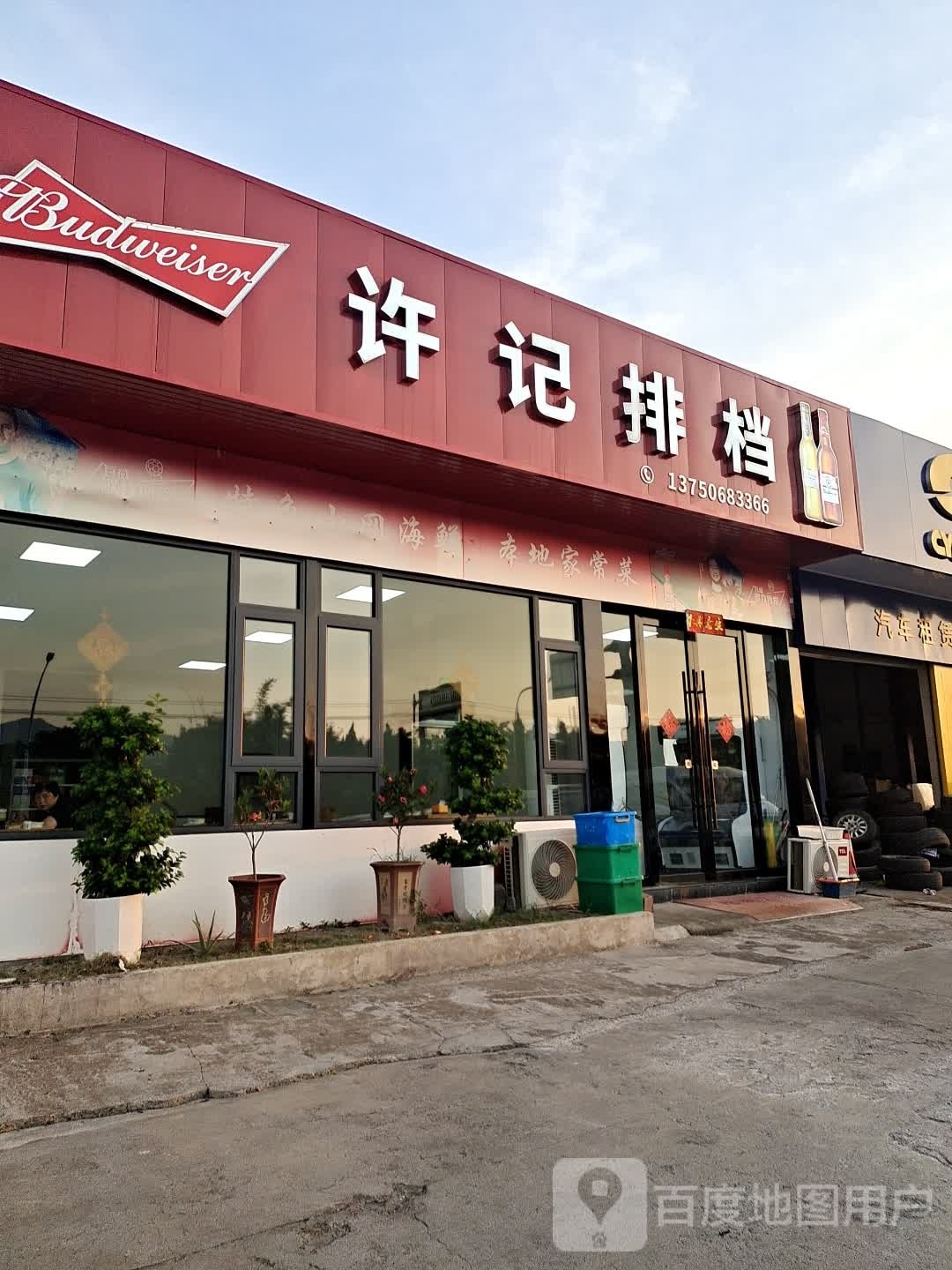 许记排档