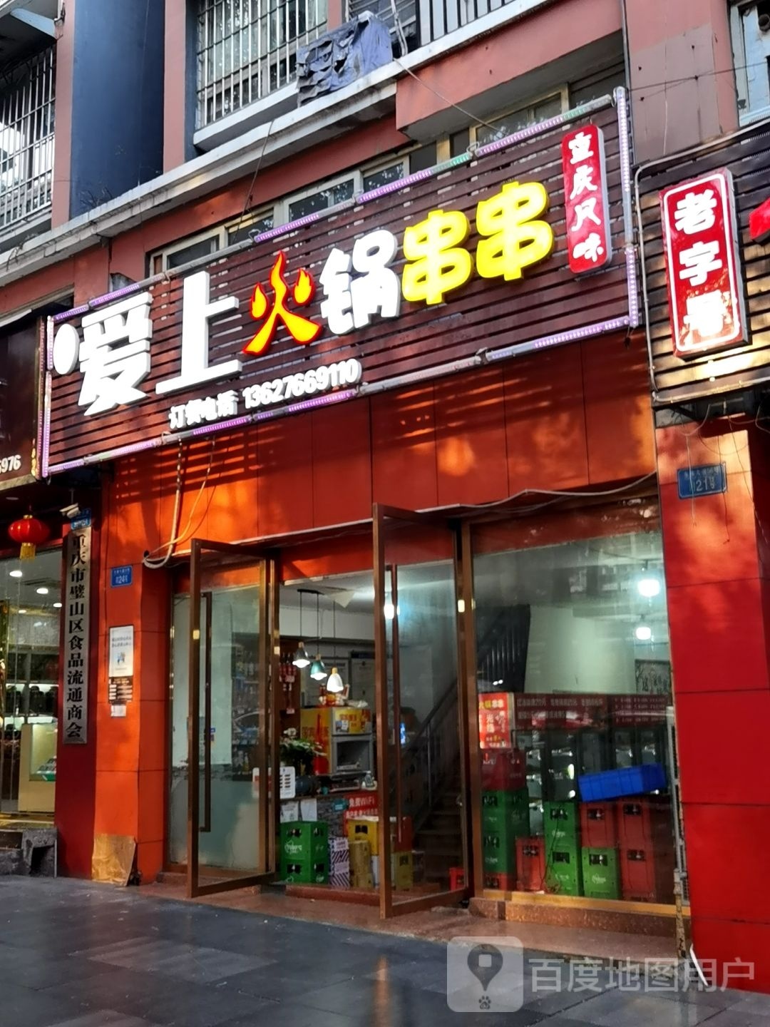 爱上火锅串串