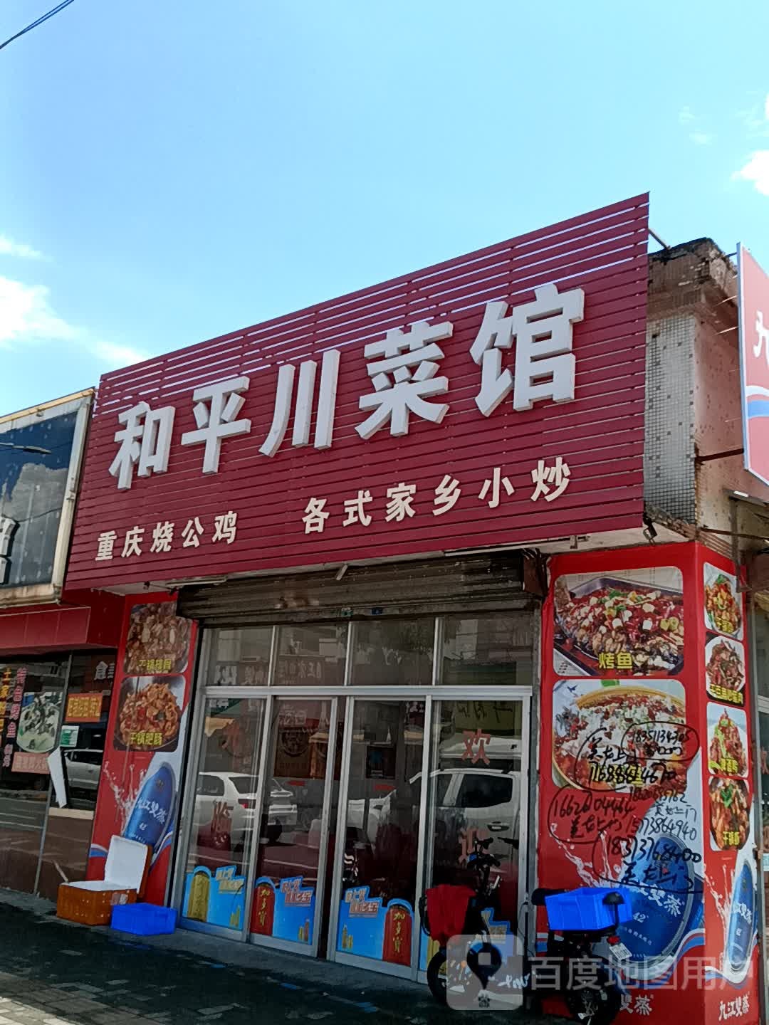 和平川菜馆(时尚·鑫都购物广场店)