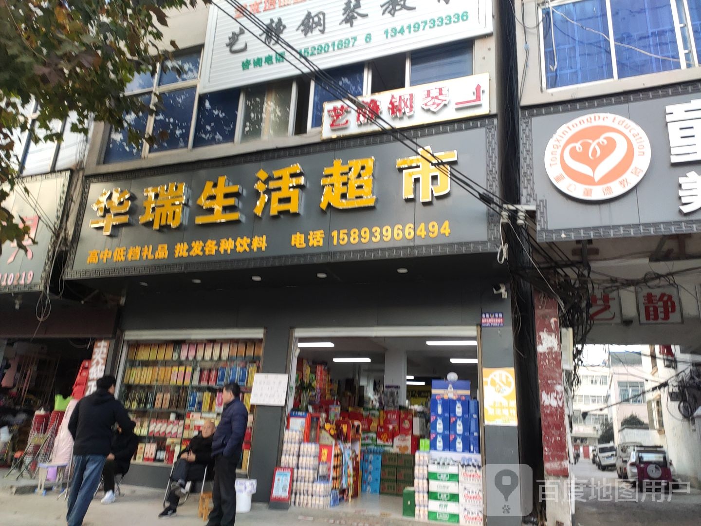 华瑞生活超市(行政路店)