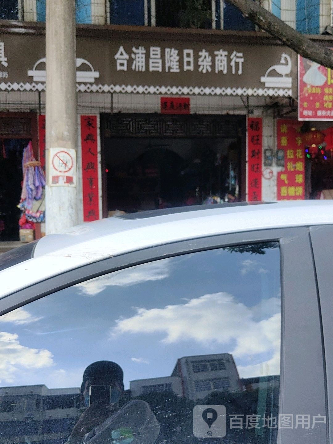 合浦昌隆日杂商行