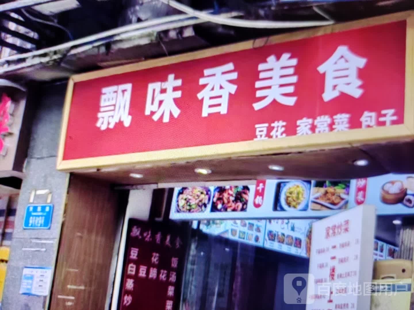 飘味香美食