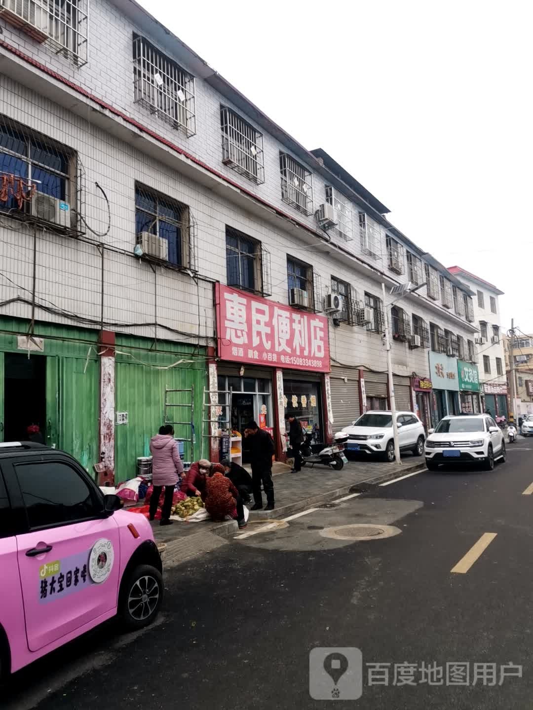 唐河县惠民便利店(育才路店)