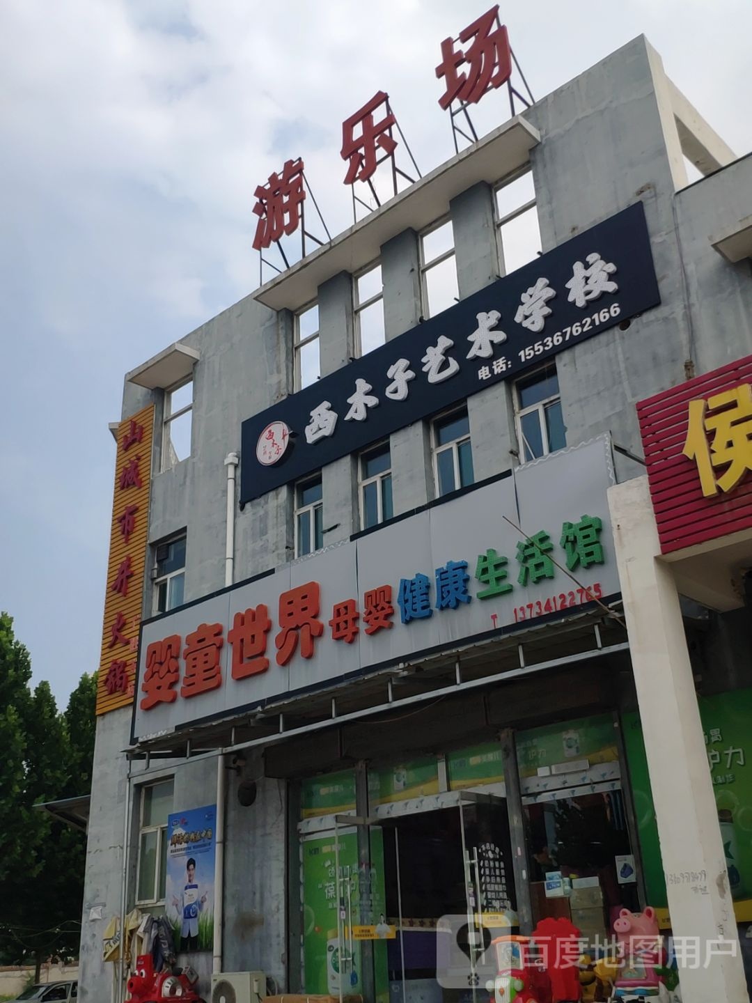 婴童世界母婴健开生活