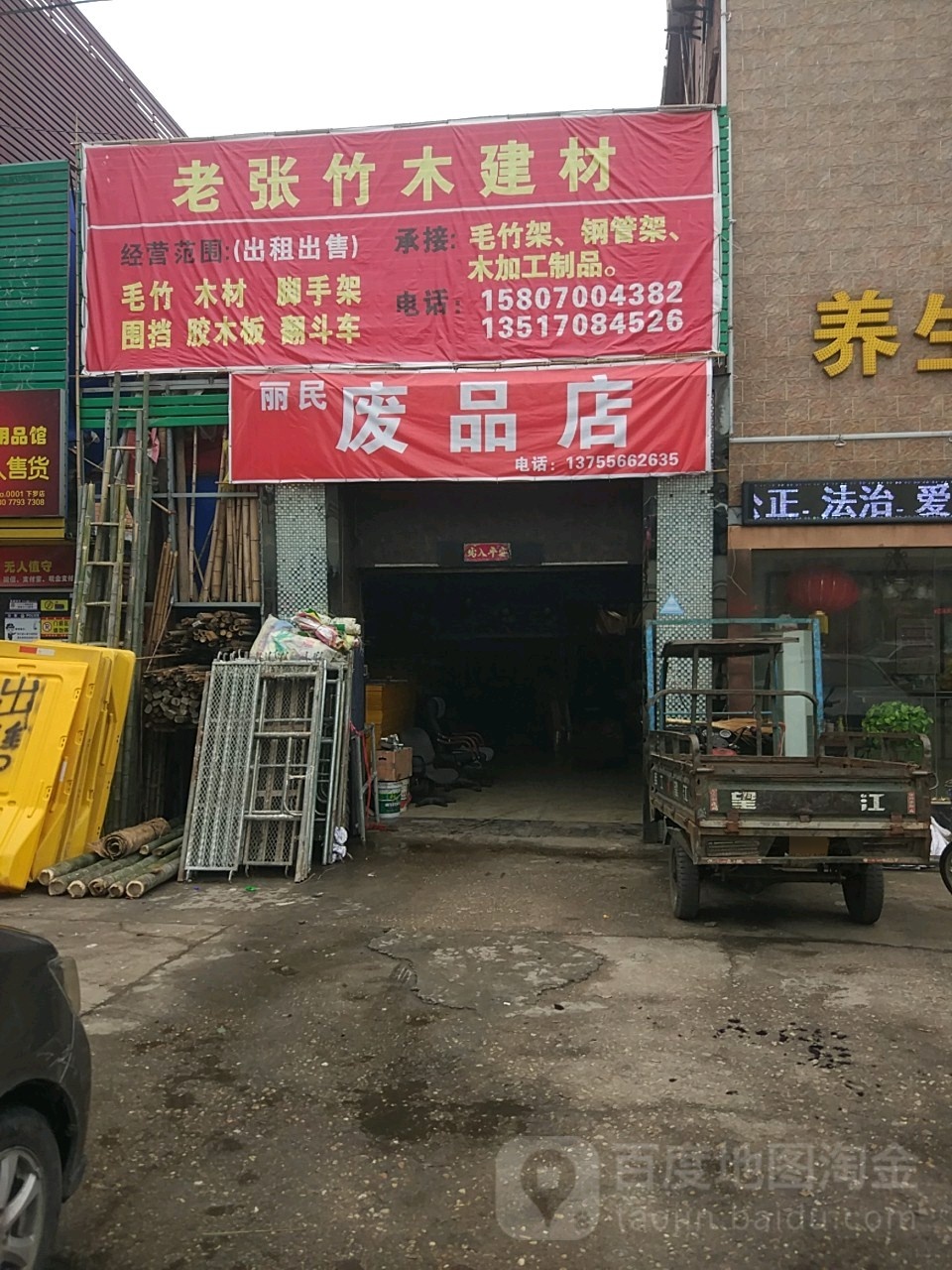 丽民废品店