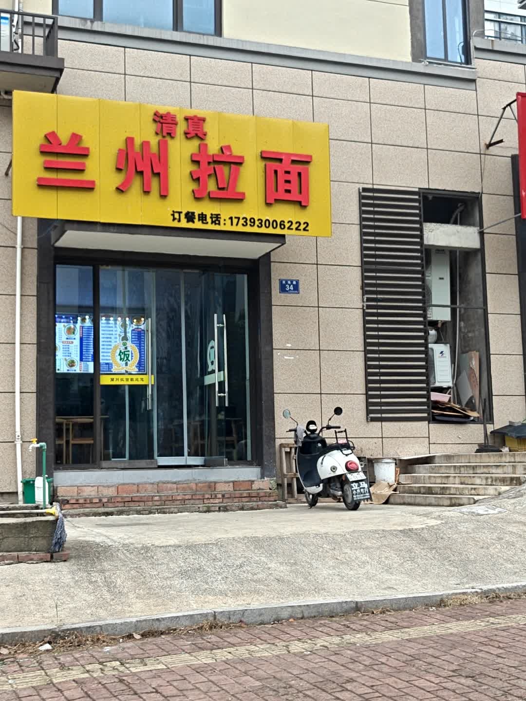 清真兰州拉面