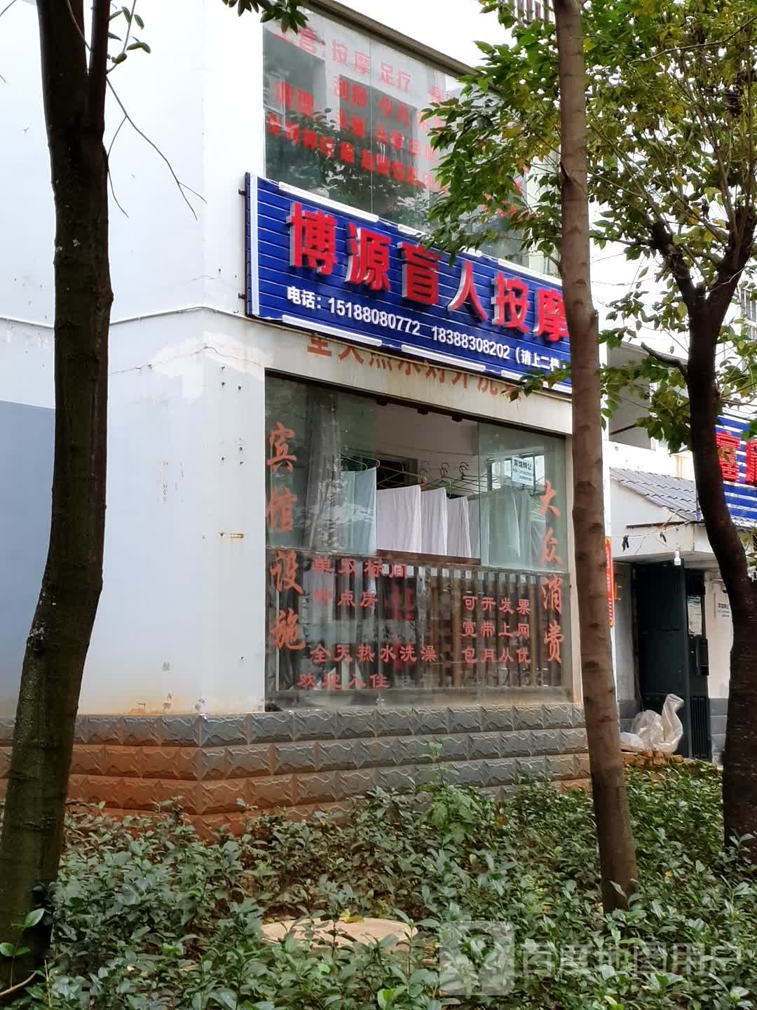 博源盲人按摩足疗
