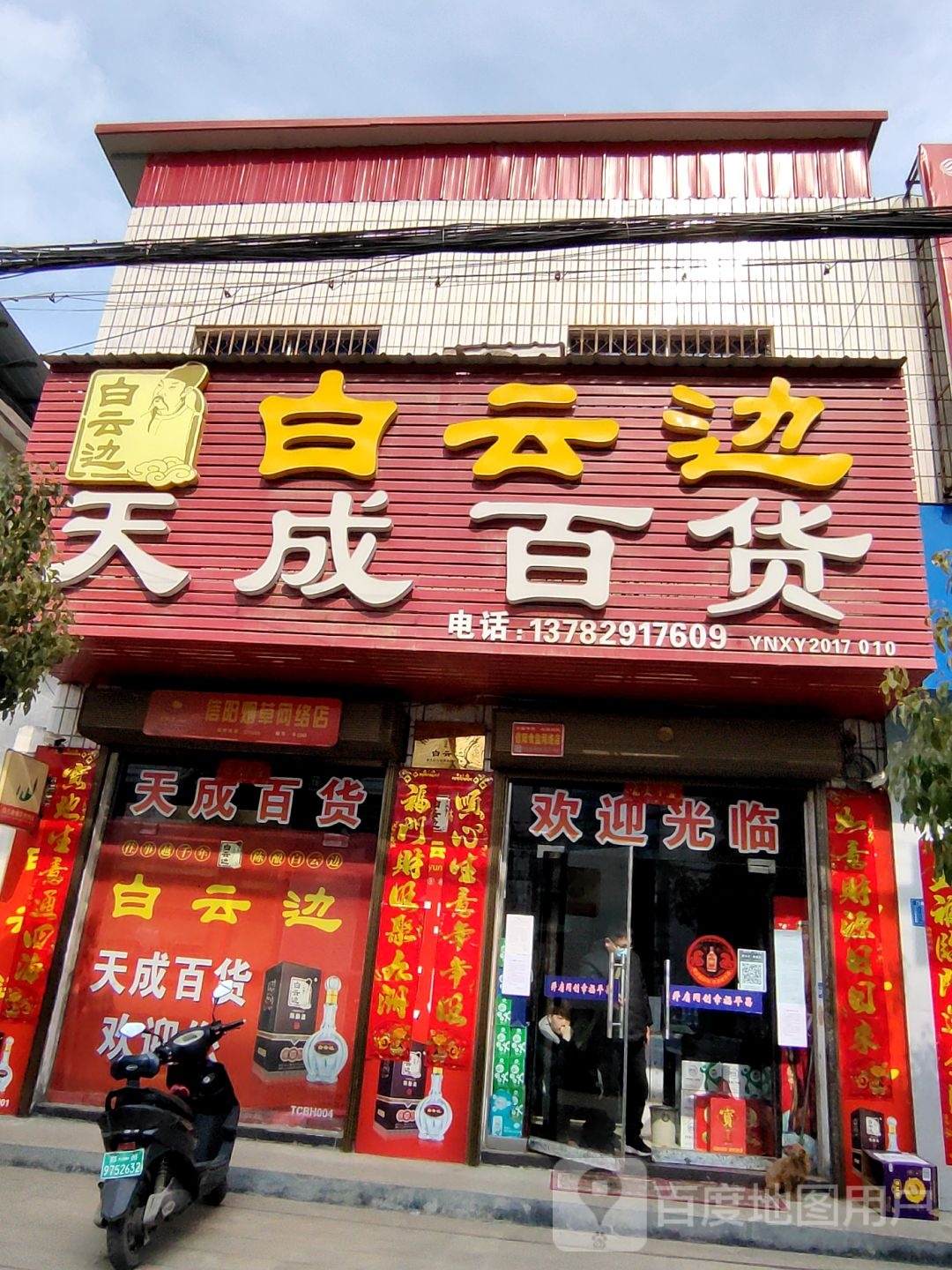 天成百货(行政路店)