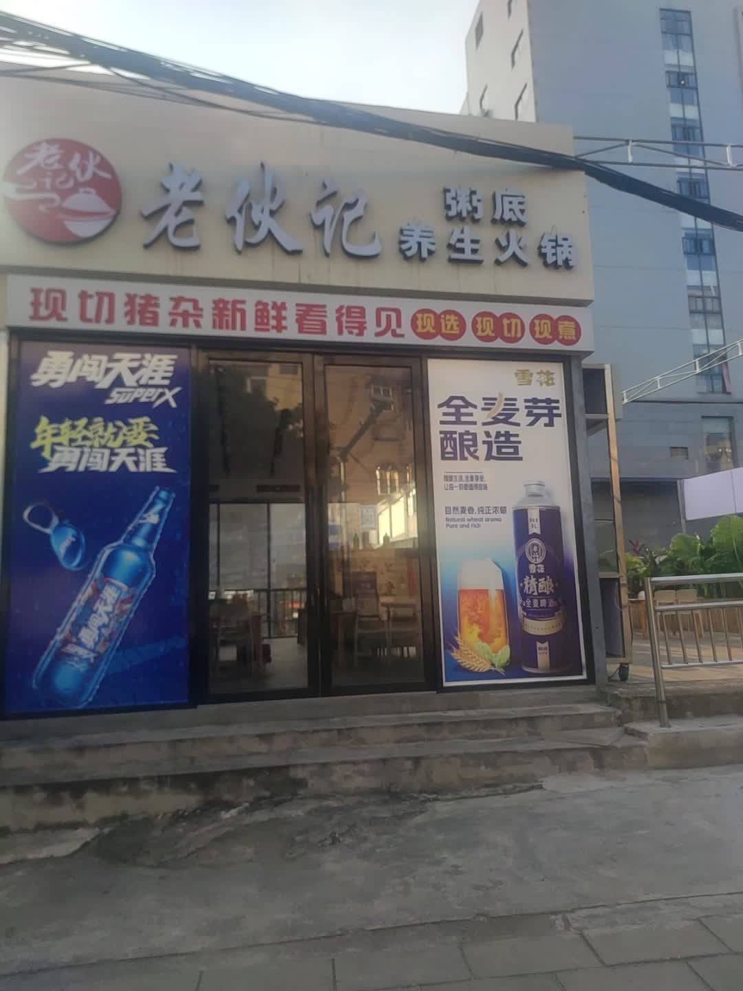 老伙记粥底养生火锅(宁明店)