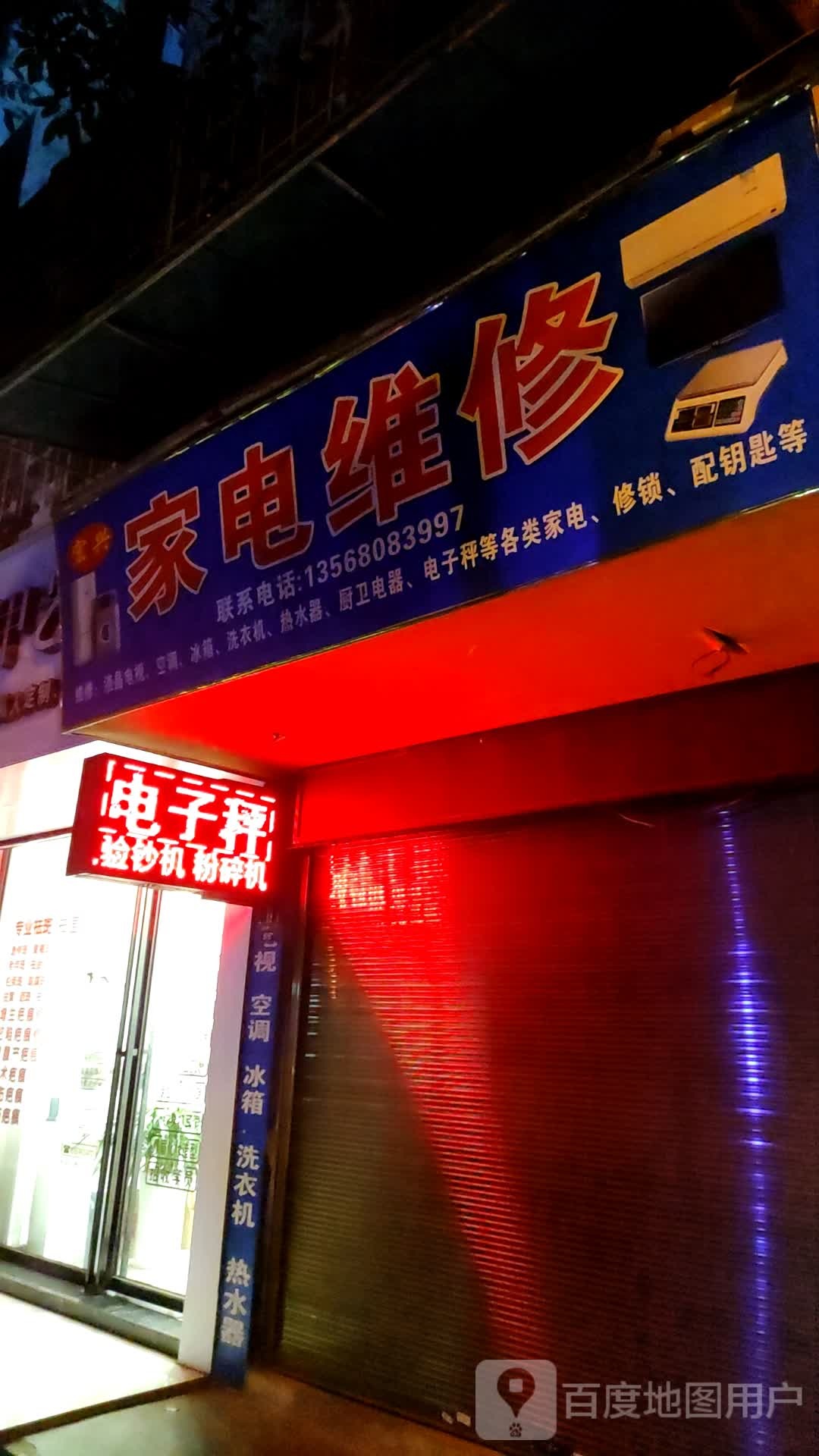 红兴家电维修(竹海路店)
