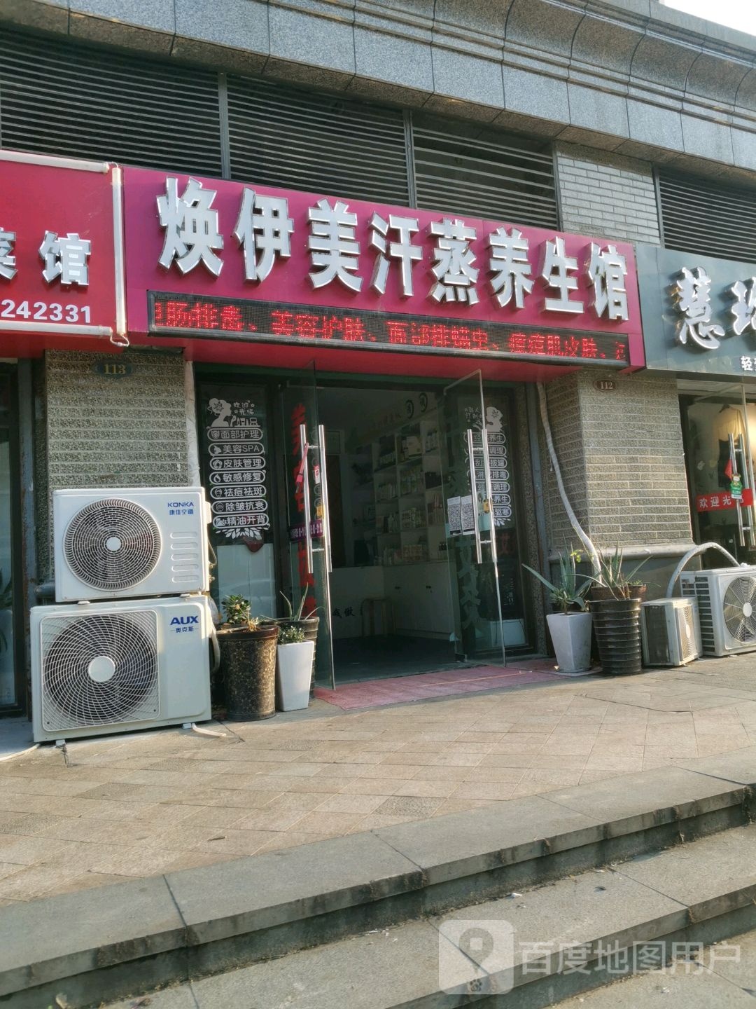焕伊美汉中养生馆