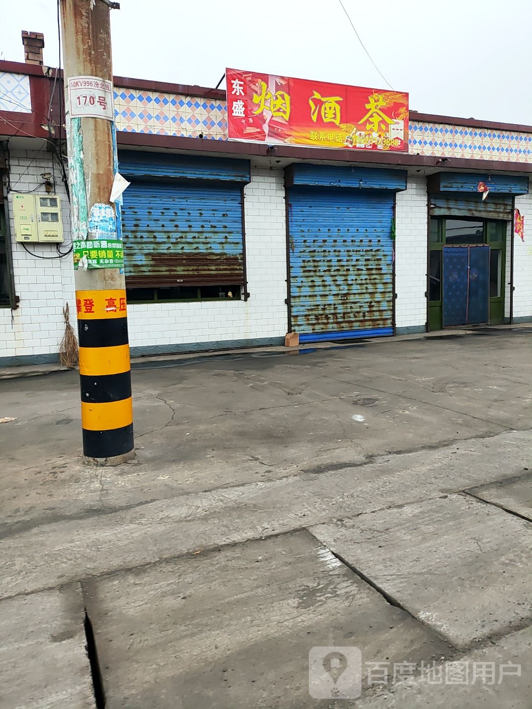 东盛烟酒茶