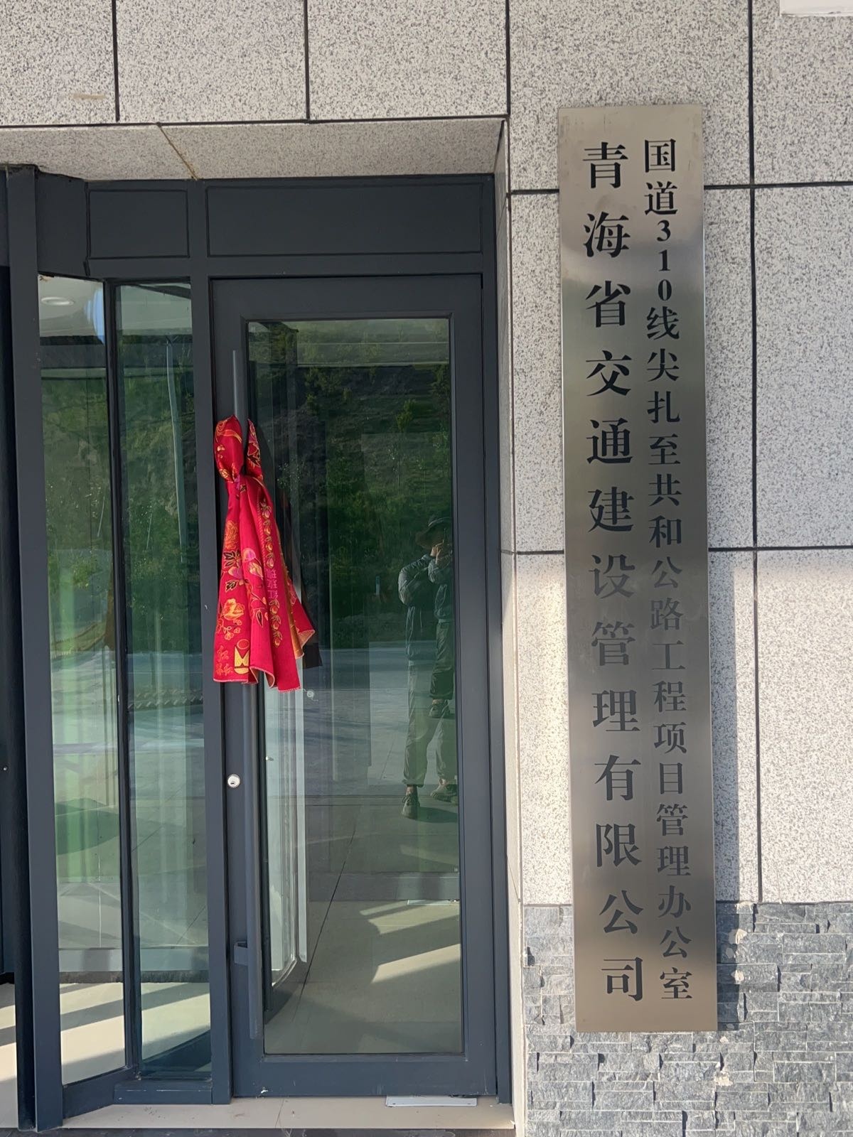 青海交建尖共项目办