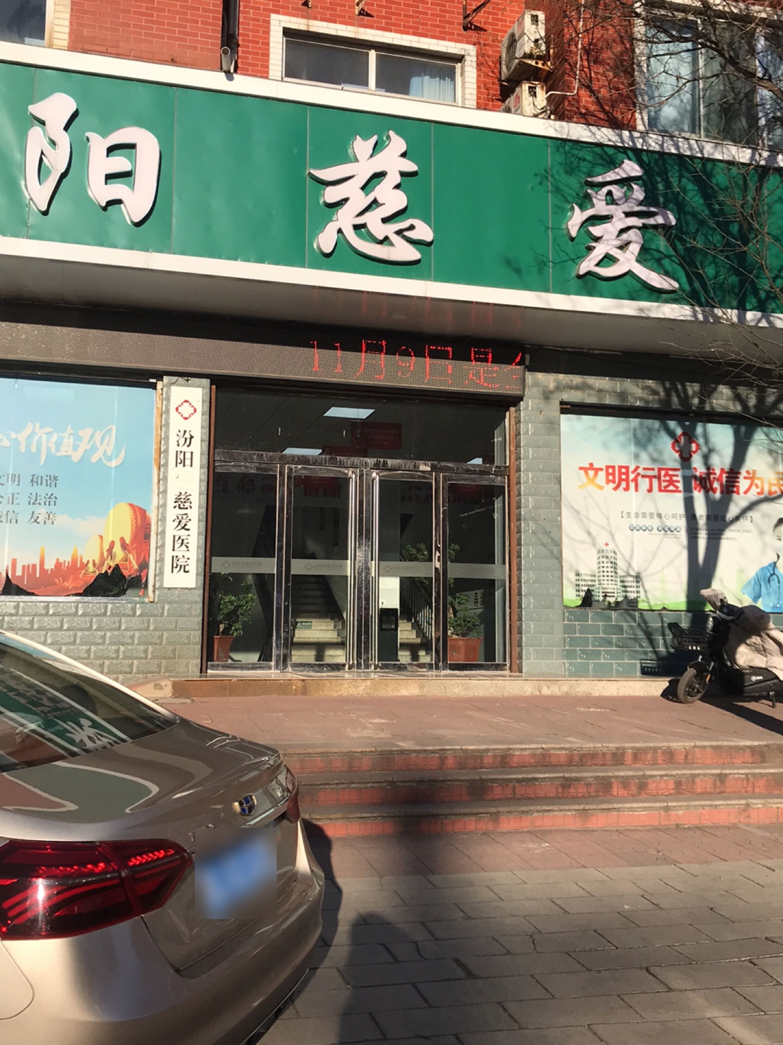 汾阳仁安医院