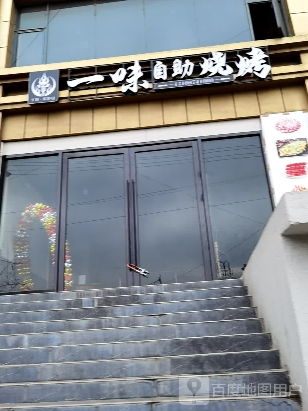 一味自主烧烤
