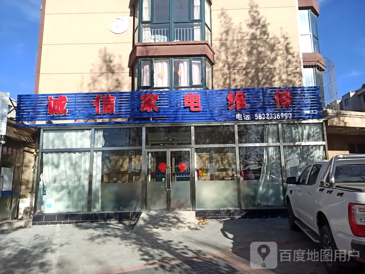 诚信家电维修(师范小学街店)