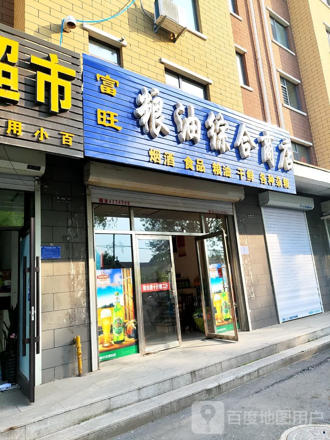 富旺粮油综合商店(新民路店)