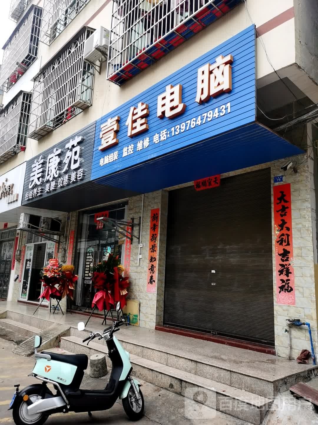 美康苑(宝真广场店)
