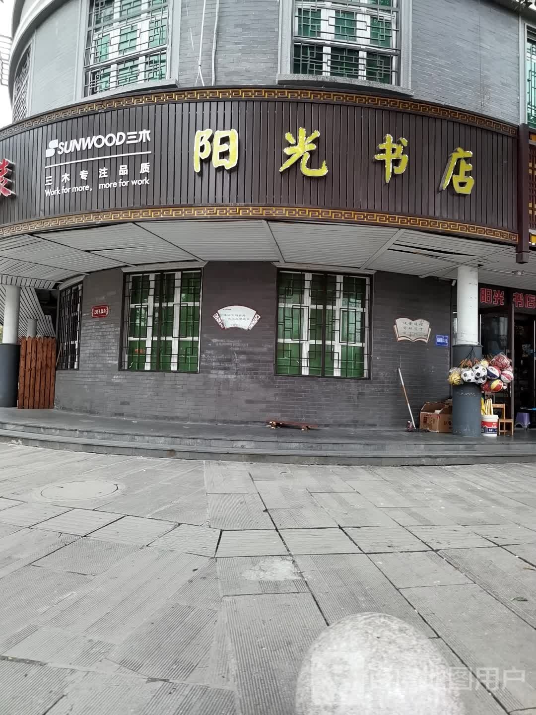 日光书店